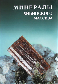Click here to visit the very best specialists on the minerals and geology of the Khibiny Mountains, and Lovozero Massif, as well as Apatity, Kirovsk and Revda!