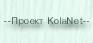 Проект KolaNet