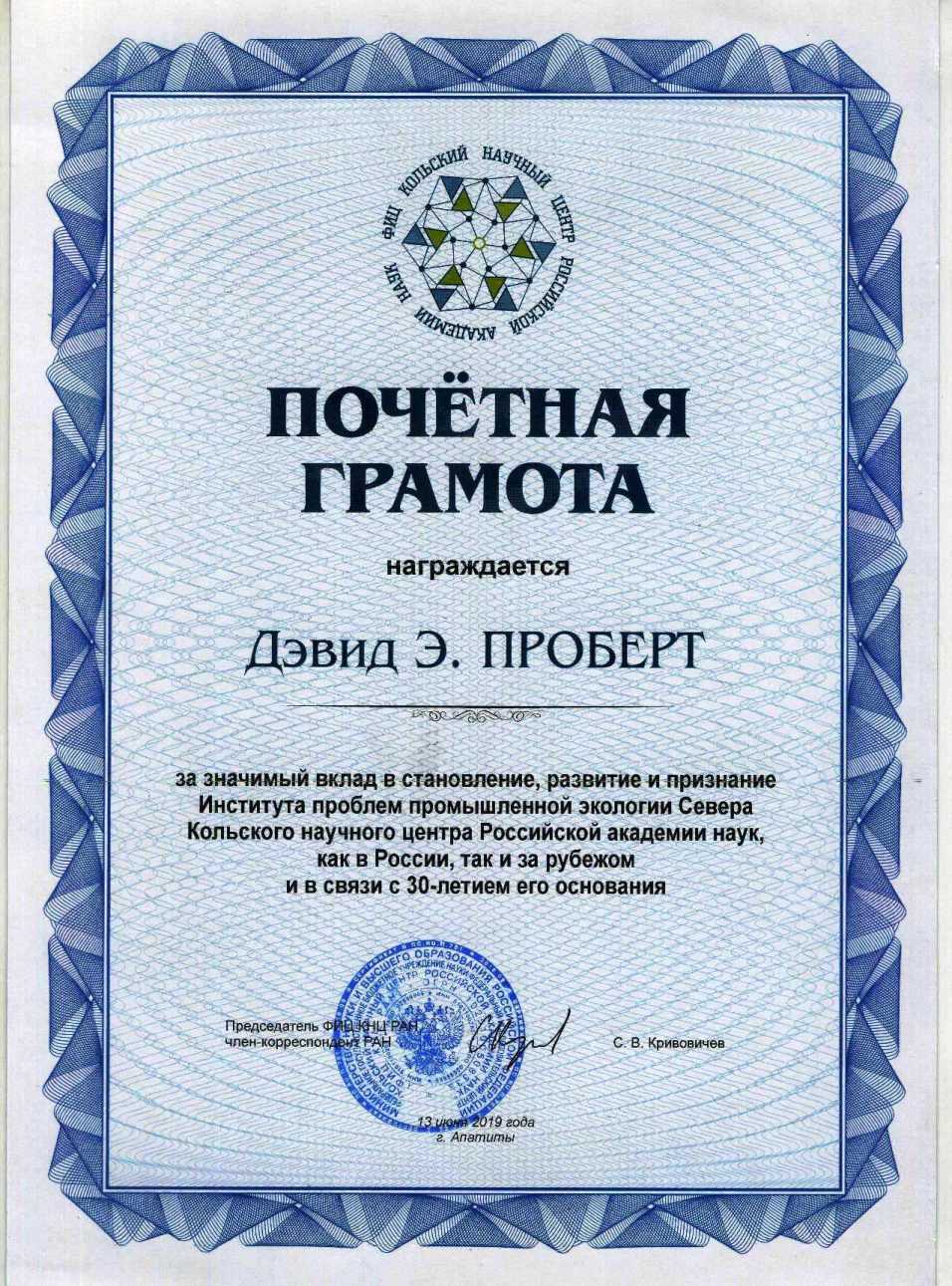 Russian Academy of Sciences, Honorary Diploma - 2019